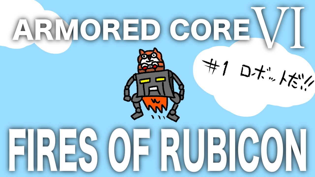 【ゲーム実況】君とロボいじり #1 ロボットだ！！！「ARMORED CORE VI -FIRES OF RUBICON-」