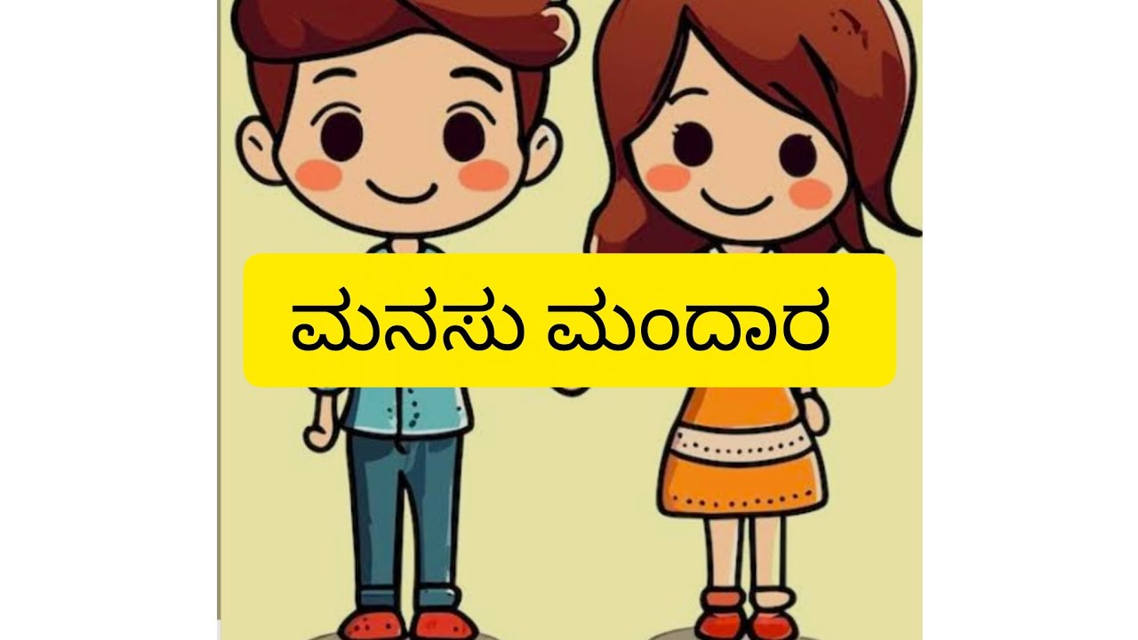 ಮನಸು ಮಂದಾರ ಅಧ್ಯಾಯ -09 ಪದ್ಮಿನಿ ಯನ್ನು ಭೇಟಿಯಾದ ಪ್ರಮೋದ್.......