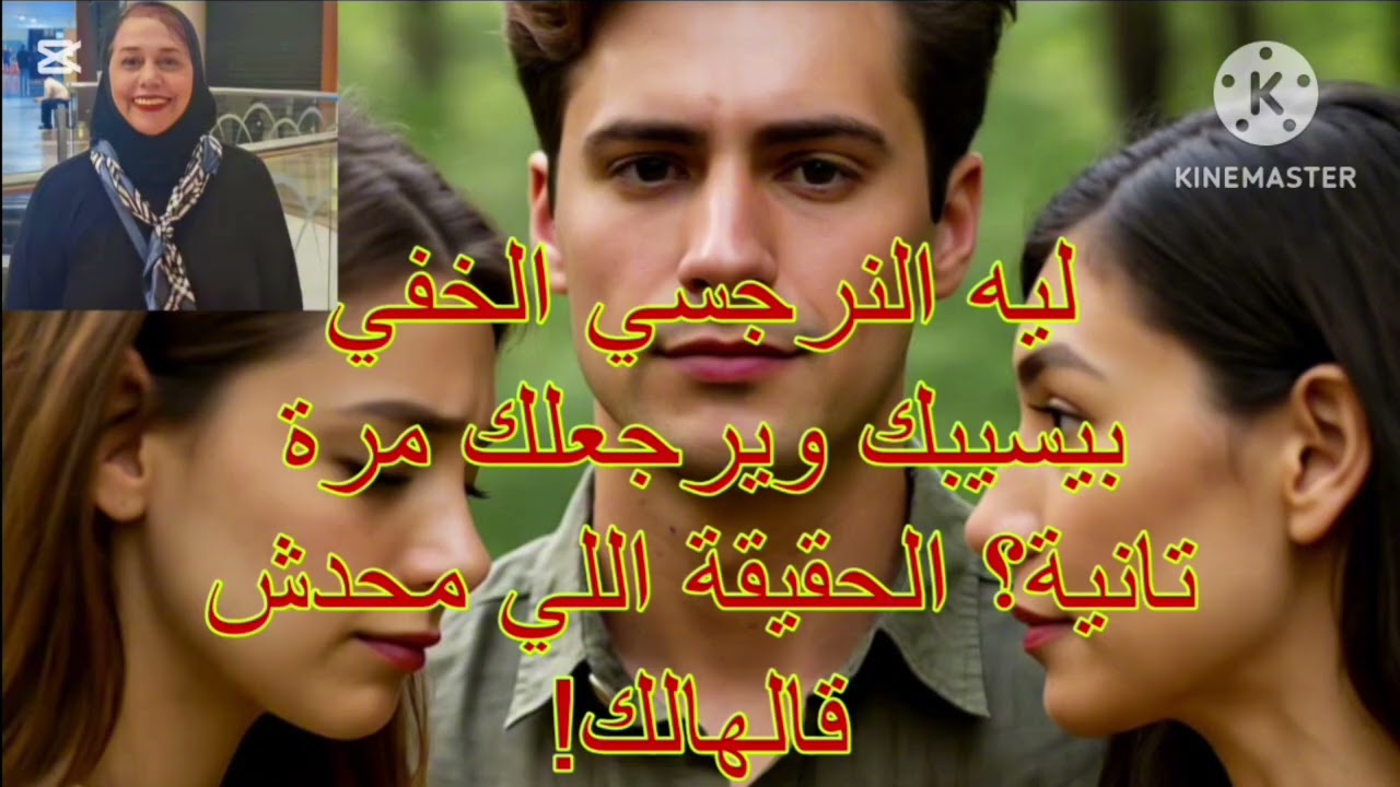 🔥⛔ليه النرجسي الخفي بيسيبك ويرجعلك مرة تانية⁉️الحقيقة اللي محدش قالهالك