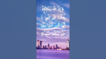 السورة: الأحزاب القارئ: فارس عباد الآية: 56