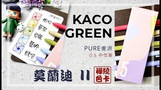 KACO GREEN PURE書源 中性筆 莫蘭迪II Gel Ink Pen 開箱試寫  禪繞色卡 超級筆一筆 Zentangle 禪繞畫  Eva Wu ゼンタングル screenshot 3