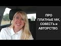 ПРО ПЛАТНЫЕ МАСТЕР КЛАССЫ, СОВЕСТЬ и АВТОРСТВО.