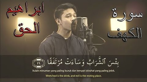 [Eng sub] surat Al-kahf سورة الكهف بصوت عذب للقارئ ابراهيم الحق