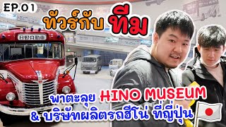 Team Travel Ep.01 - ทัวร์ญี่ปุ่น บุกชมบริษัทแม่ Hino