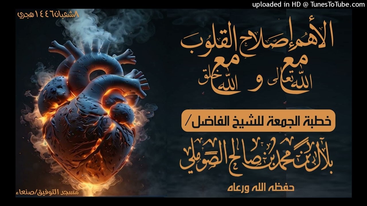 الأهم إصلاح القلوب مع الله تعالى ومع خلق الله خطبة الجمعة للشيخ الفاضل/ بلال بن محمد الصوملي حفظه ا