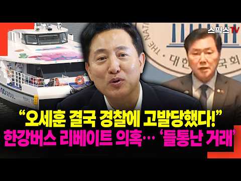 “Oh Se-hoon Finally Reported to the Police!” Hangang Bus Rebate Scandal… ‘The Deal Exposed’