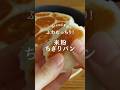 ふわむっちり♡米粉のちぎりパン #米粉パン #グルテンフリー #フライパンレシピ