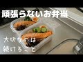 【頑張らないお弁当】朝は詰めるだけ。アラサー主婦が平日弁当を作ります
