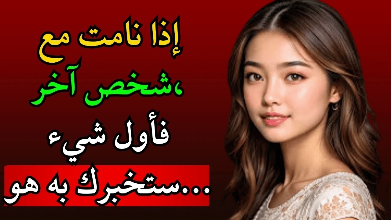 إذا نامت مع شخص آخر، فأول جملة ستقولها لك تكشف كل شيء عن شخصيتها الحقيقية