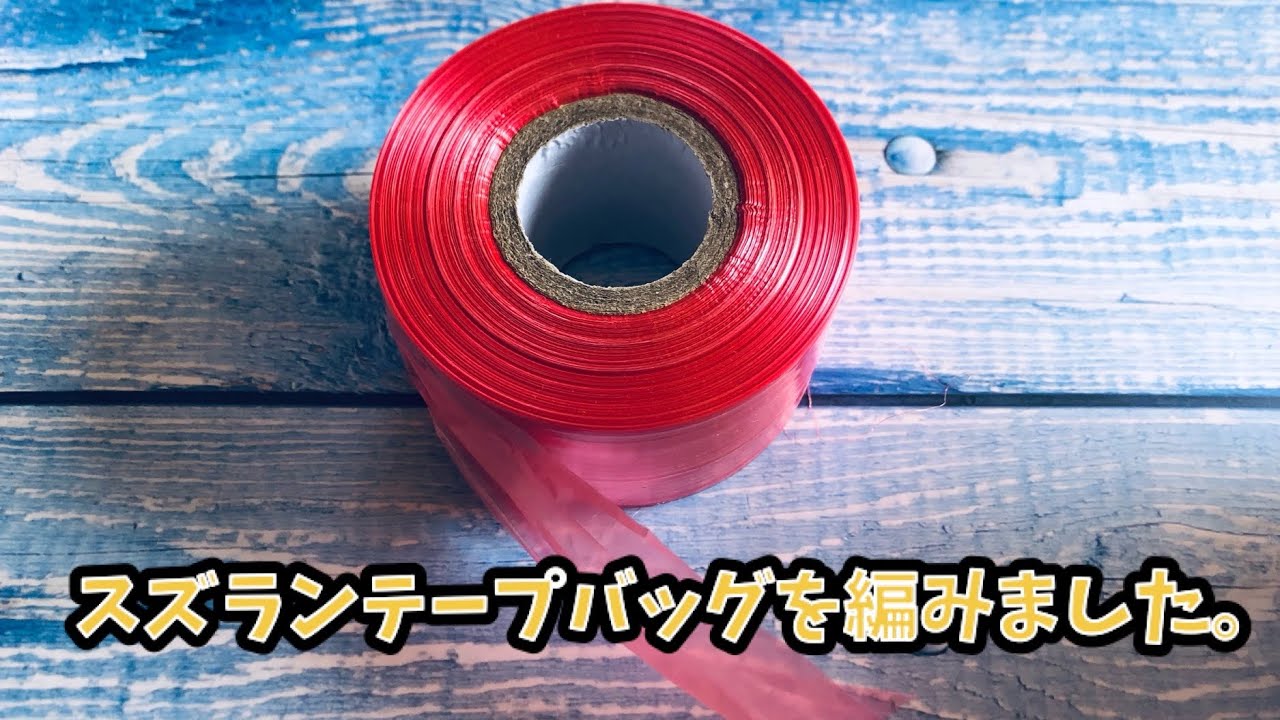 作業動画】スズランテープバッグを編みました♪#スズランテープバッグ