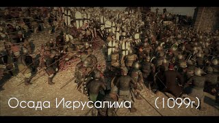 Осада Иерусалима (1099)⚔️Первый крестовый поход⚔️The Crusades