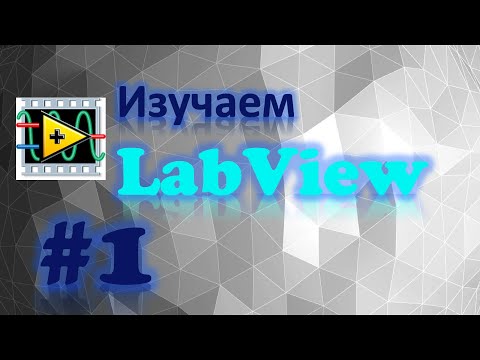Видео: Как сделать SubVI в LabVIEW?