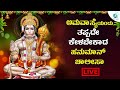 LIVE | ಶನಿವಾರದಂದು ತಪ್ಪದೇ ಕೇಳಬೇಕಾದ ಹನುಮಾನ್ ಚಾಲೀಸಾ | A2 Bhakti Sagara