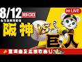 【 公式戦 🔴 LIVE 】 阪神タイガース 対 読売ジャイアンツ 実況・同時観戦|初心者・他球団ファン歓迎