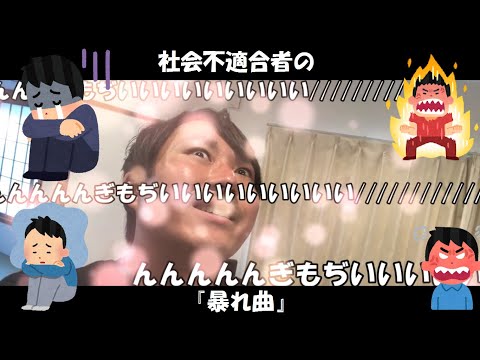 【ゴールデンボンバー様】社会不適合者の『暴れ曲』【替え歌】