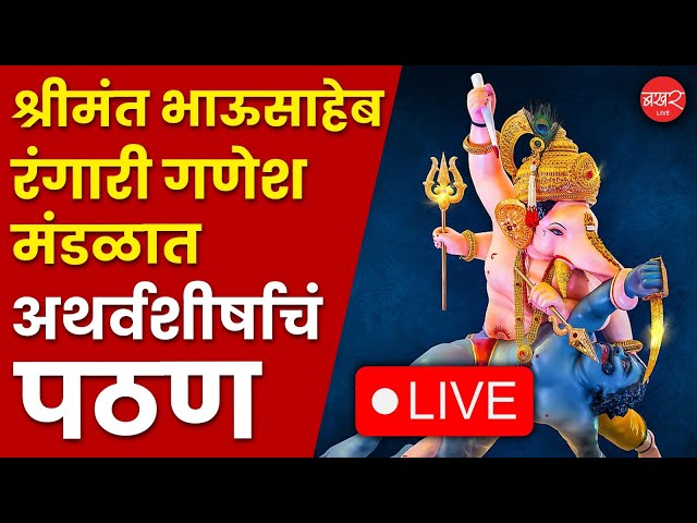 LIVE | पुण्यातील श्रीमंत भाऊसाहेब रंगारी गणेश मंडळात अथर्वशीर्षाचं पठण | BAKHARLive