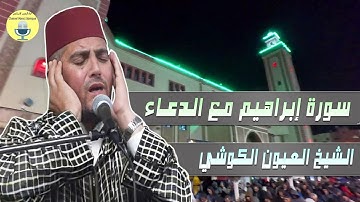 الشيخ العيون الكوشي قراءة خاشعة من سورة إبراهيم مع الدعاء في صلاة التراويح بمسجد الأندلس رمضان 2025