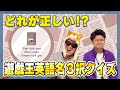 【クイズ】遊戯王メインのショップでも英語は厳しいのか！？0-8をしたきどっちの為に捧げる3択クイズ！【遊戯王】