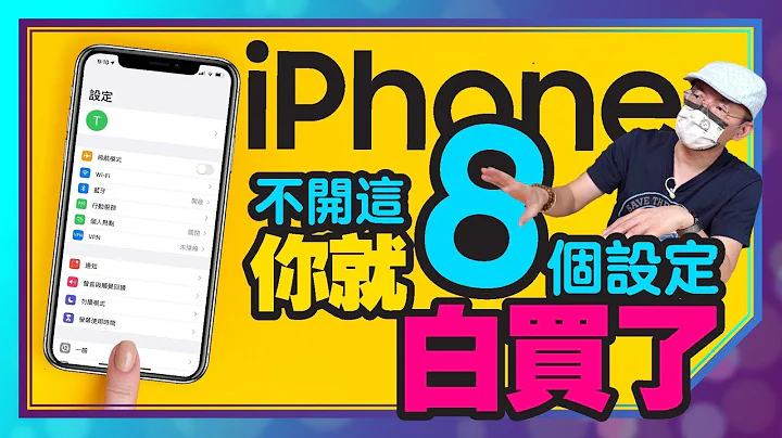 買蘋果iPhone13新機一定要做的15個設定功能！［蘋果小技巧] - 天天要聞