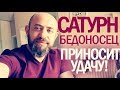 Ведическая астрология. Сатурн бедоносец приносит удачу.