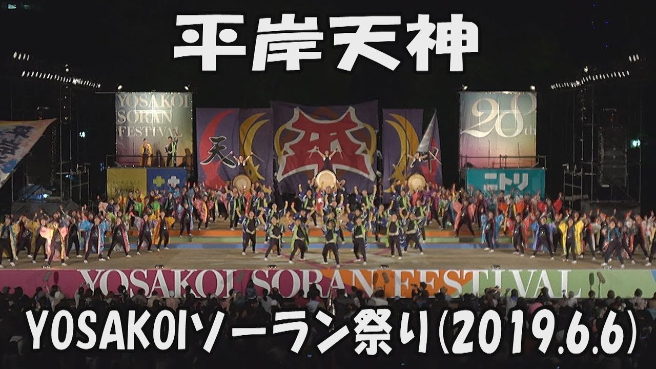 【YOSAKOI SORAN DANCE】HIRAGISHI TENJIN [2019 песня]_6 июня 2019_YOSAKOI SORAN FESTIVAL
