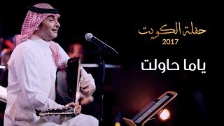 عبدالمجيد عبدالله - ياما حاولت (من حفلة الكويت) | 2017