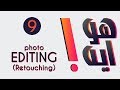 هو ايه | photo editing & retouching