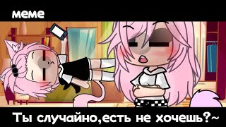 —Ты случайно не хочешь есть?~🗿✨ ЕгорЧик ✨