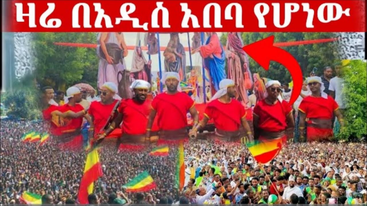 ዛሬ በአዲስ አበባ የሆነውን ተመልከቱ የጥምቀት የከተራ በዓል
