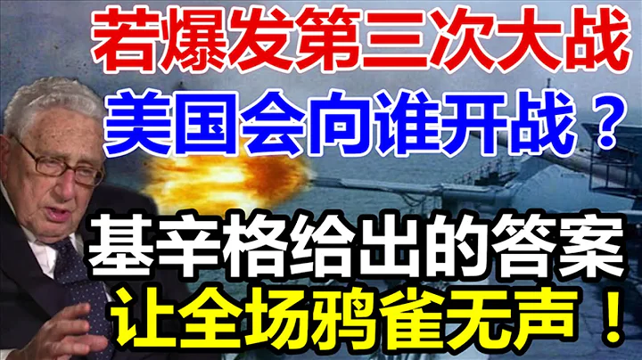 若爆发第三次大战，美国会向谁开战？基辛格给出的答案，让全场鸦雀无声！ - 天天要闻
