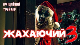 Офіційний трейлер