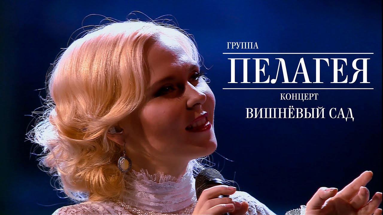 гр.ПЕЛАГЕЯ — концерт «Вишнёвый сад» (2012)(4K Rem.)