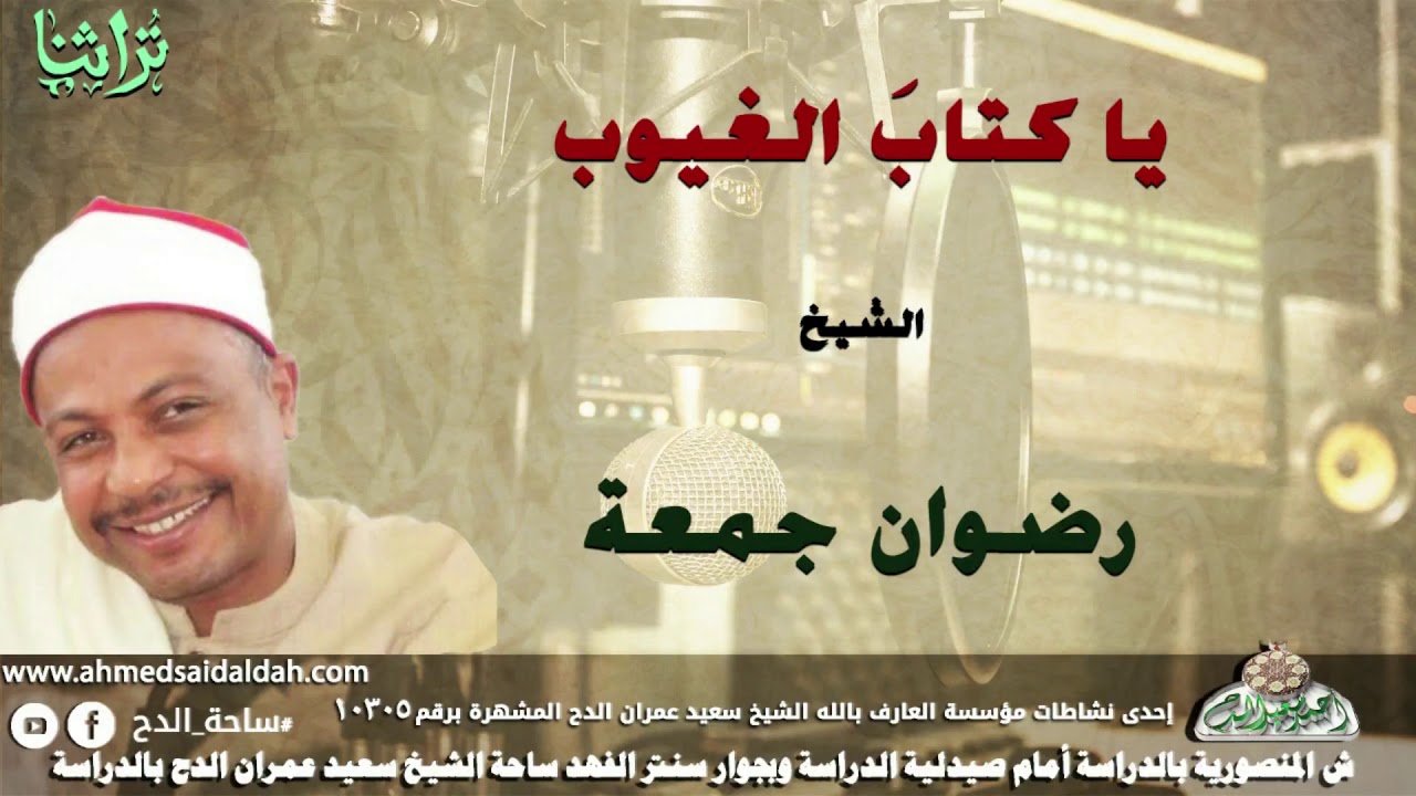 الشيخ- رضوان جمعة (يا كتابَ الغيوب)