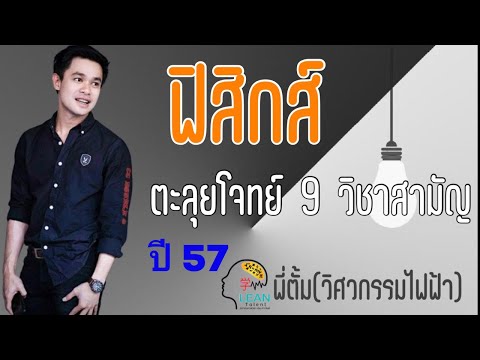 เฉลยข้อสอบ 9วิชาสามัญฟิสิกส์ ปี 57