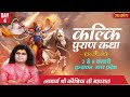 Live - "Kalki Puran Katha" By PP. Kaushik Ji Maharaj - 4 January || Vrindavan || Day 3
