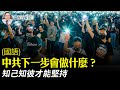 【有冇搞錯】國語版 (字幕)中共要拿下香港，下一步會怎麼做？了解中共，才知道如何應對。自由媒體和資訊是關鍵，團結協作，十分重要。| #香港大紀元新唐人聯合新聞頻道