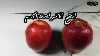 فوائد التفاح الاحمر للحامل والمناعة والقلب تفاحة صيدلية فى المنزل  !!!