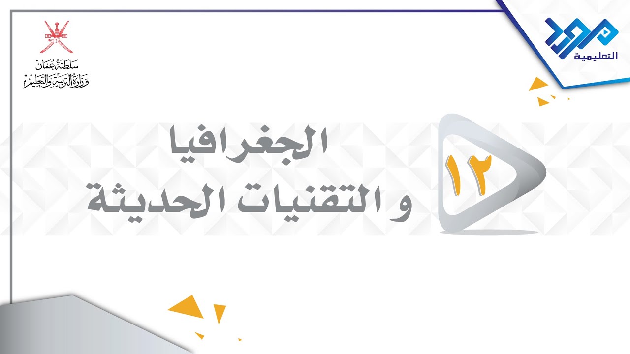 الجغرافيا والتقنيات الحديثة 12 - عناصر نظم المعلومات الجغرافية - الجزء الأول