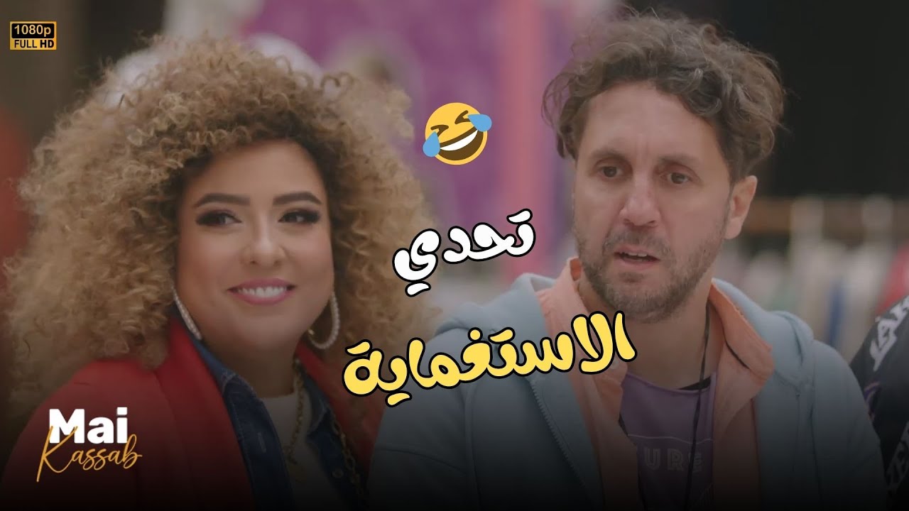 من أجمد وأحلى التحديات 