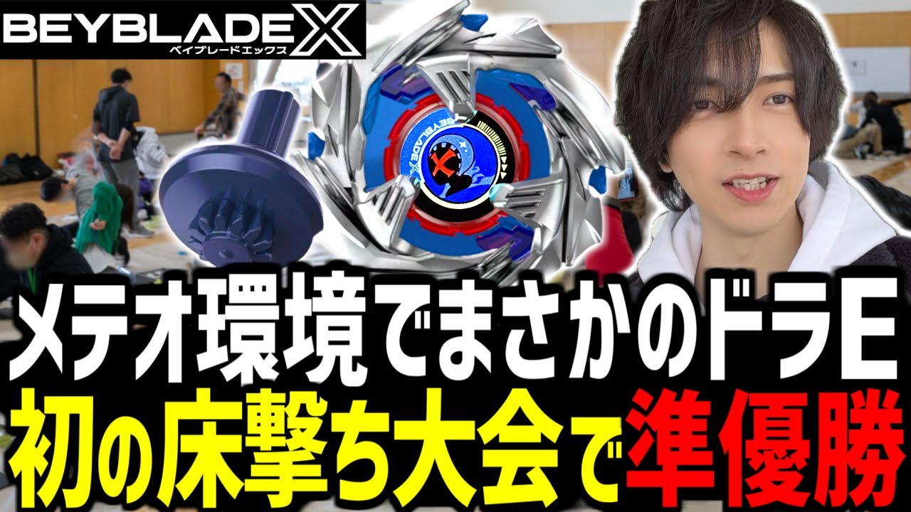 【大会2位】メテオ環境でまさかのドラE！？初の床撃ち大会で準優勝！▼第1回 XTREME JAM NIIGATA #ベイブレードX #BEYBLADEX #ベイブレード大会