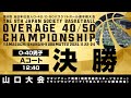 【OA選手権／山口大会】男子O-40決勝／Aコート〔2025年11月24日12:40〕@ゼオンアリーナ周南