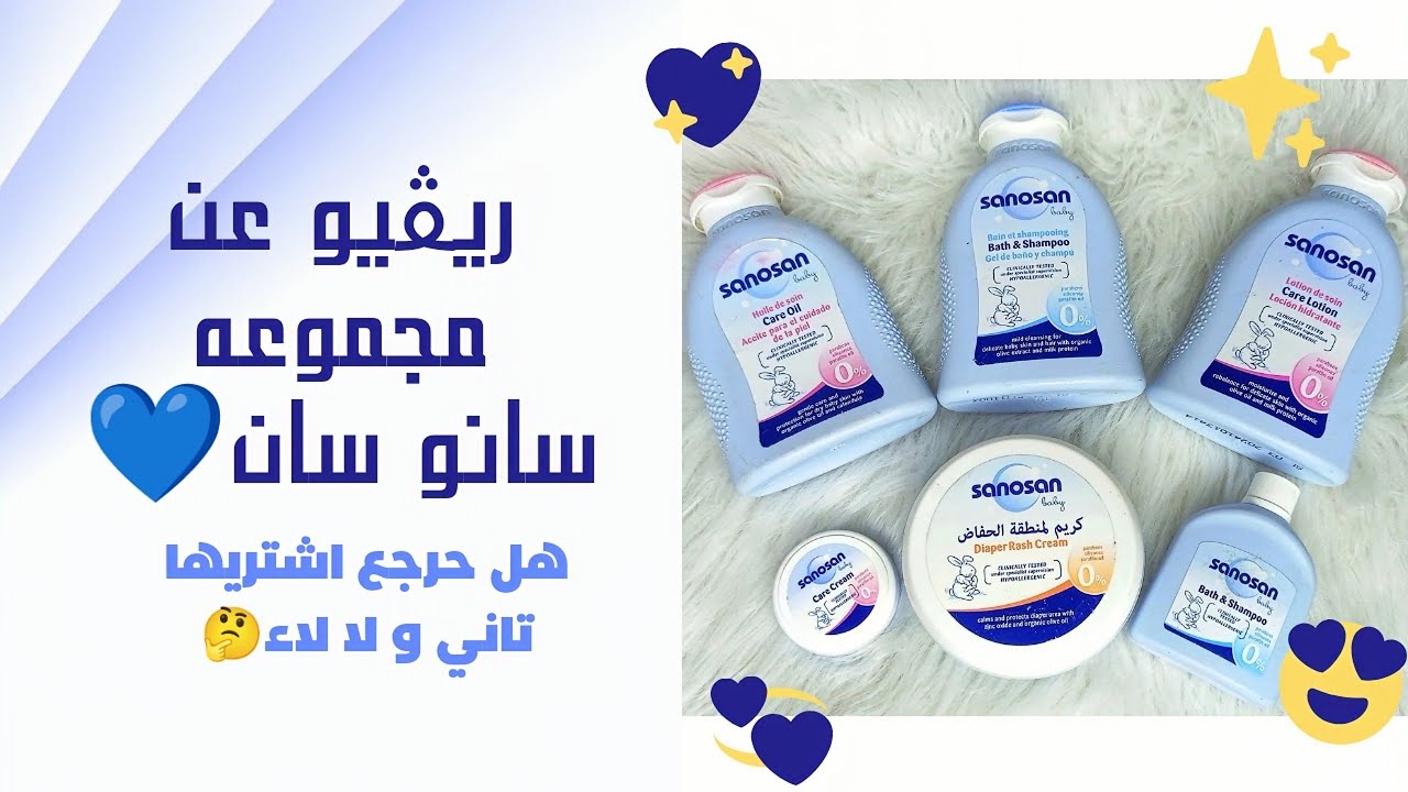 ريفيو عن مجموعه سانو سان للعنايه بالبيبي💙و رأيي الصريح فيها || تستاهل ...