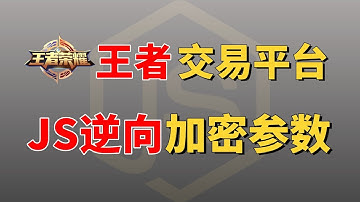 【BUG粉碎机】王者苹果版交易平台加密参数解析！保姆级JS逆向案例实战教程！