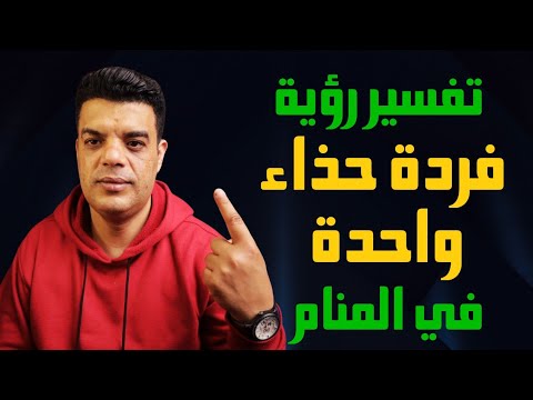 تفسير رؤية فردة حذاء واحدة في المنام وماذا يحدث بعد رؤية ارتداء فردة حذاء واحدة في المنام