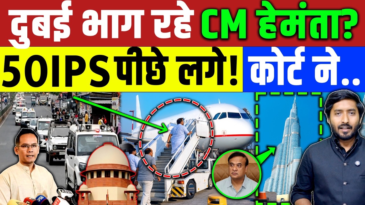 दुबई भाग रहे है CM हेमंत? गौरव का दावा! 50 IPS पीछे पड़े थे! Supreme Court | Asam Muslim