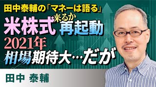 田中泰輔のマネーは語る：米株式、来るか再起動。2021年相場期待大・・・だが（田中　泰輔）