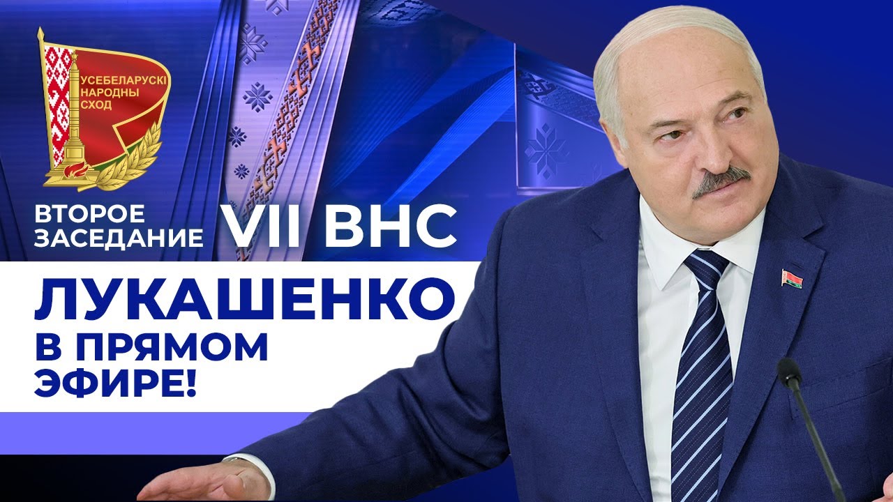 ВНС: Лукашенко в ПРЯМОМ ЭФИРЕ! Обращение к народу, ПОСЛАНИЕ ПРЕЗИДЕНТА! // 18 декабря, 2025