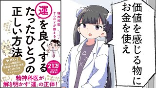 【漫画】「精神科医Tomyが教える 運を良くするたったひとつの正しい方法」をわかりやすく解説【要約/精神科医Tomy】