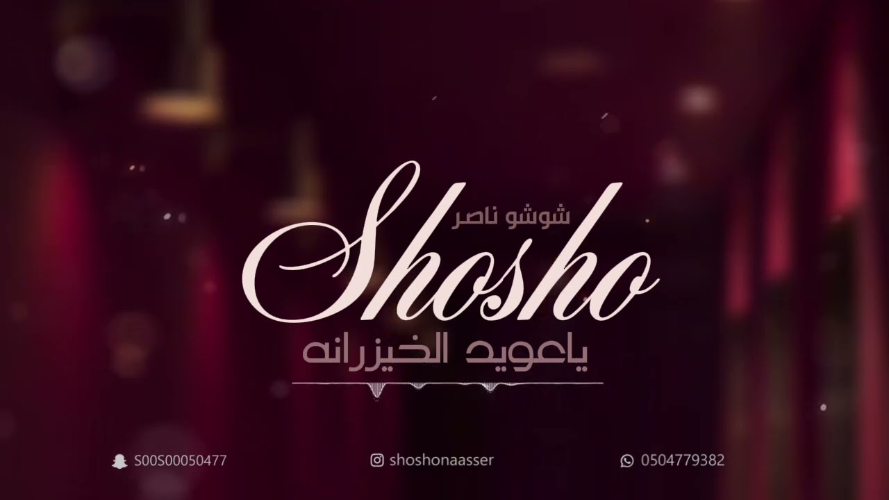 شوشو ناصر -عويد الخيزران(2023)