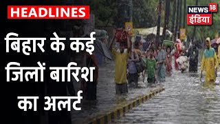 Bihar पर मंडराया बड़ा खतरा,भारी बारिश और बाढ़ की चेतावनी | News18 India